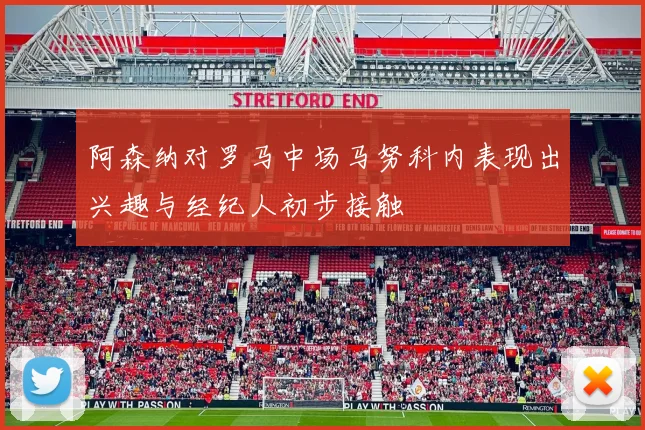 阿森纳对罗马中场马努科内表现出兴趣与经纪人初步接触
