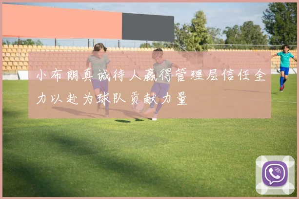 小布朗真诚待人赢得管理层信任全力以赴为球队贡献力量