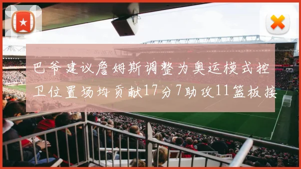 巴爷建议詹姆斯调整为奥运模式控卫位置场均贡献17分7助攻11篮板接近三双表现
