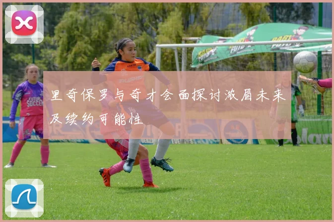 里奇保罗与奇才会面探讨浓眉未来及续约可能性